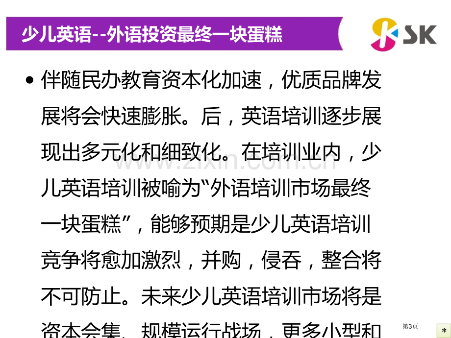 投资少儿英语项目前景分析省公共课一等奖全国赛课获奖课件.pptx_第3页