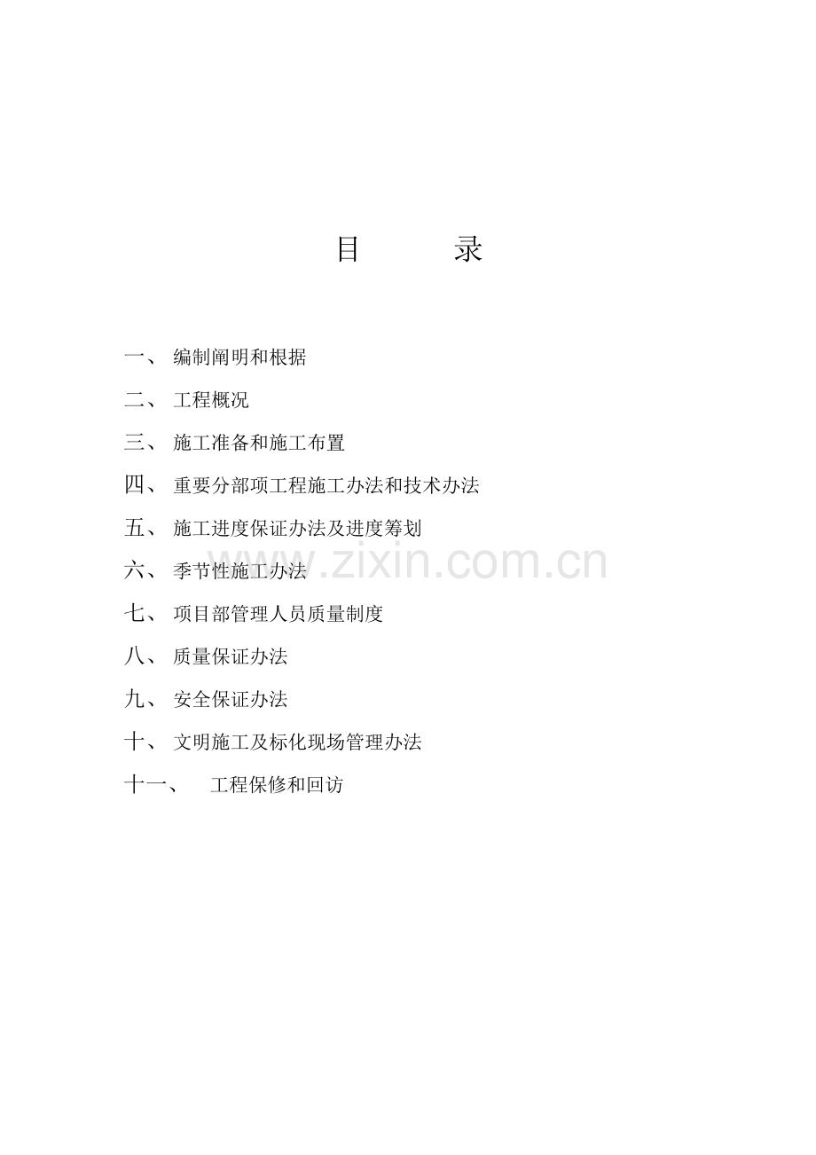 砖混综合项目施工组织设计.doc_第2页