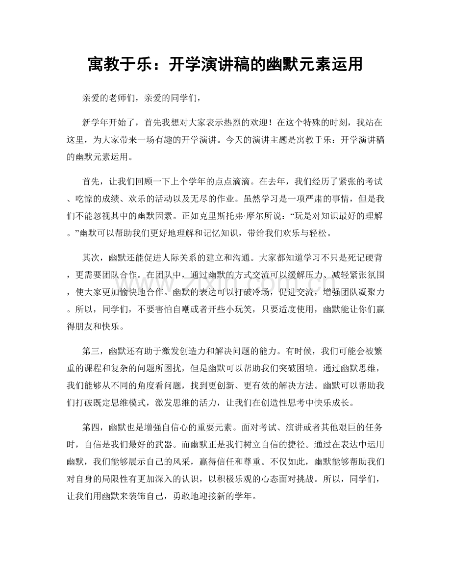 寓教于乐：开学演讲稿的幽默元素运用.docx_第1页