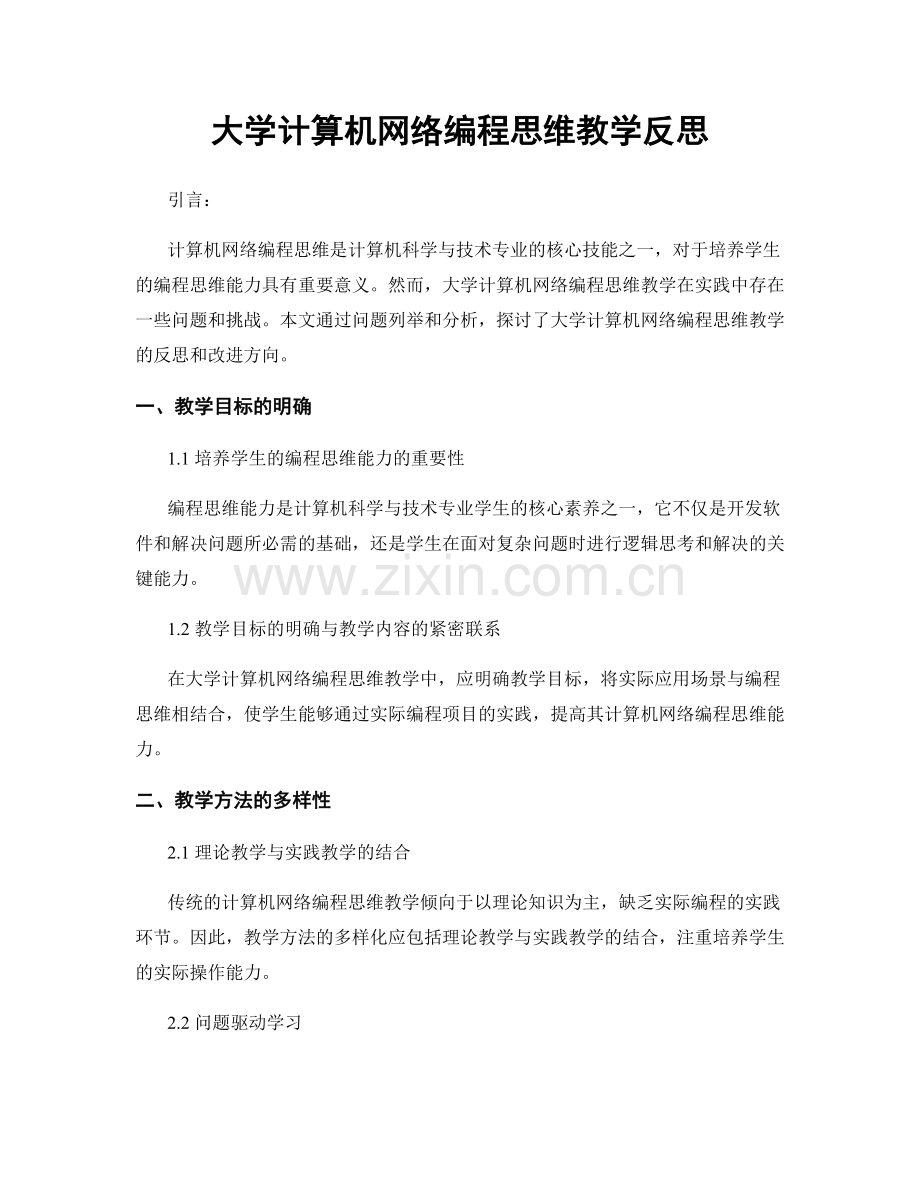 大学计算机网络编程思维教学反思.docx_第1页