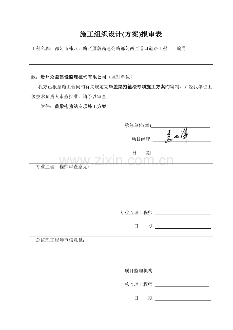 盖梁抱箍法专项综合施工专题方案.docx_第1页