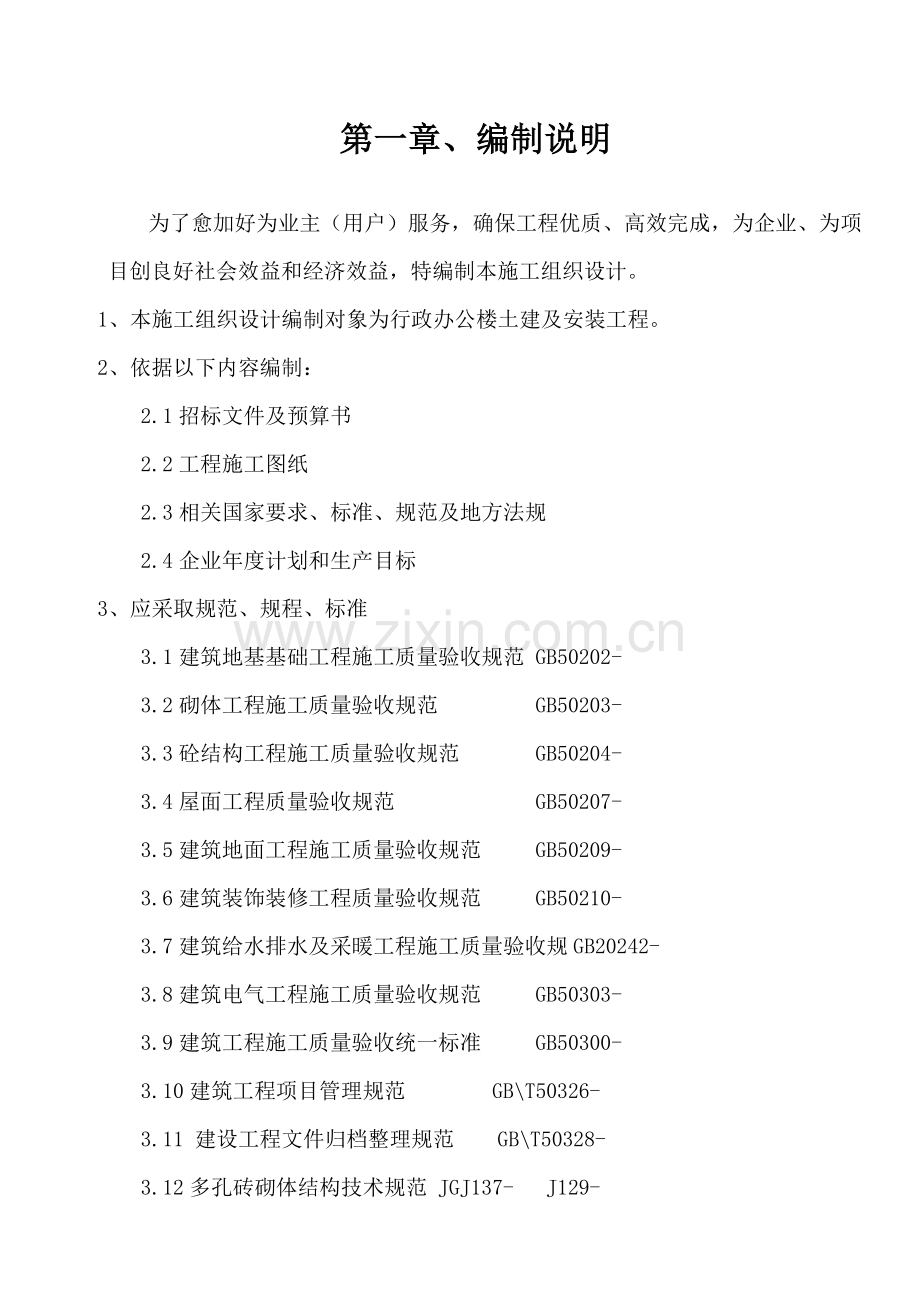 行政办公楼施工组织设计样本.doc_第1页