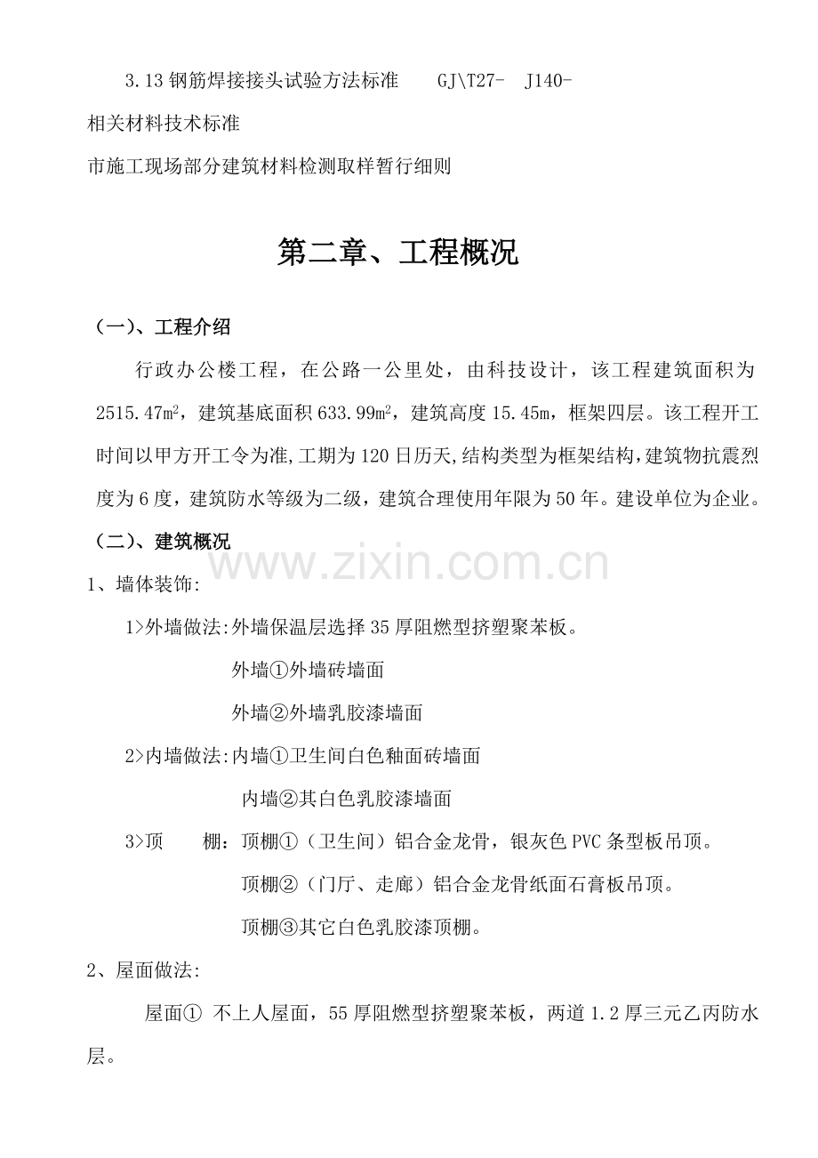 行政办公楼施工组织设计样本.doc_第2页