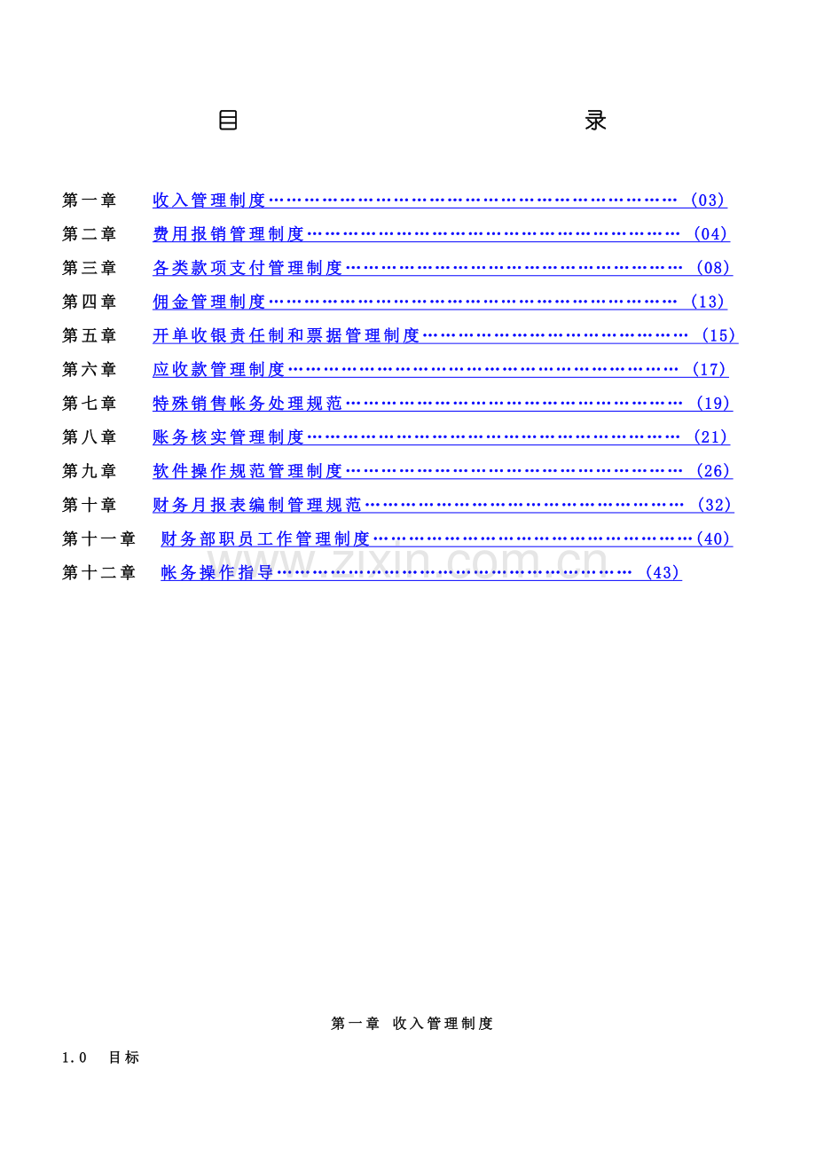 连锁经营公司财务管理工作手册模板.doc_第2页