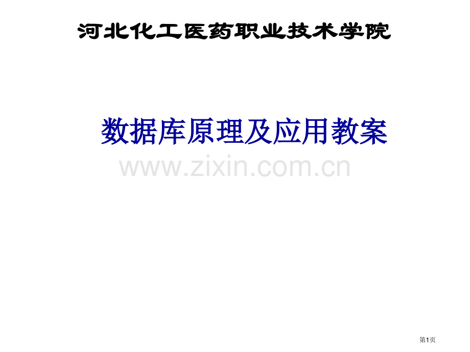 数据库原理及应用教案市公开课一等奖百校联赛特等奖课件.pptx_第1页