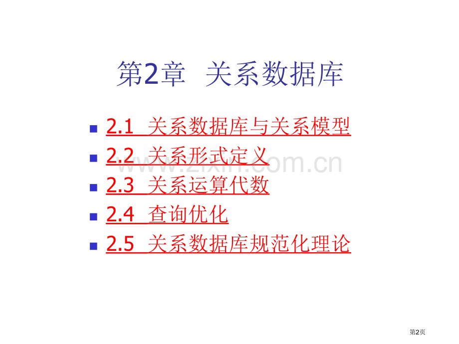 数据库原理及应用教案市公开课一等奖百校联赛特等奖课件.pptx_第2页