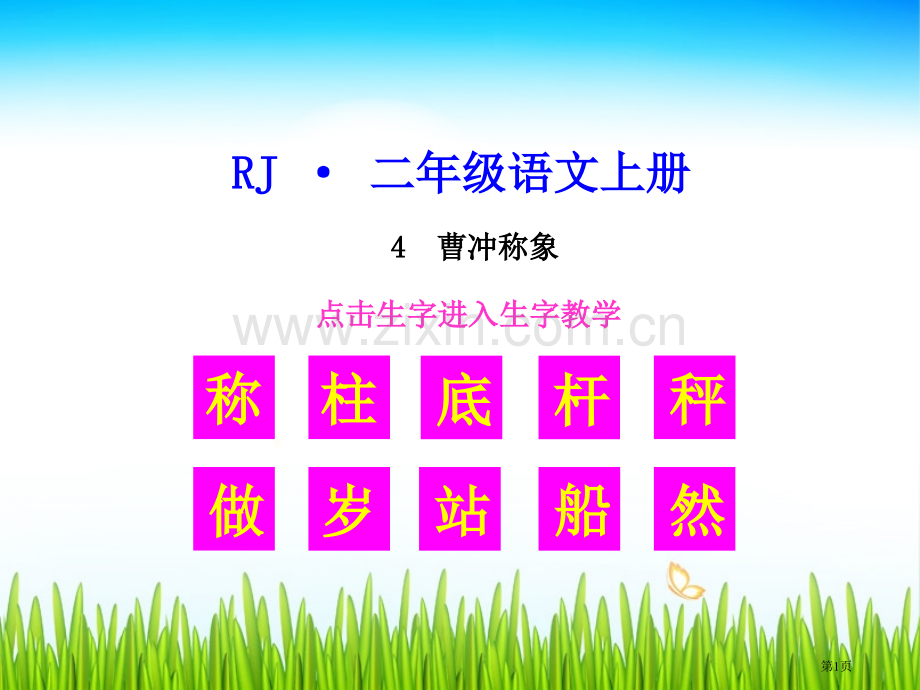 生字教学曹冲称象省公共课一等奖全国赛课获奖课件.pptx_第1页