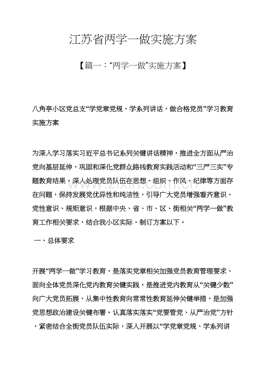 江苏省两学一做实施专项方案.docx_第1页