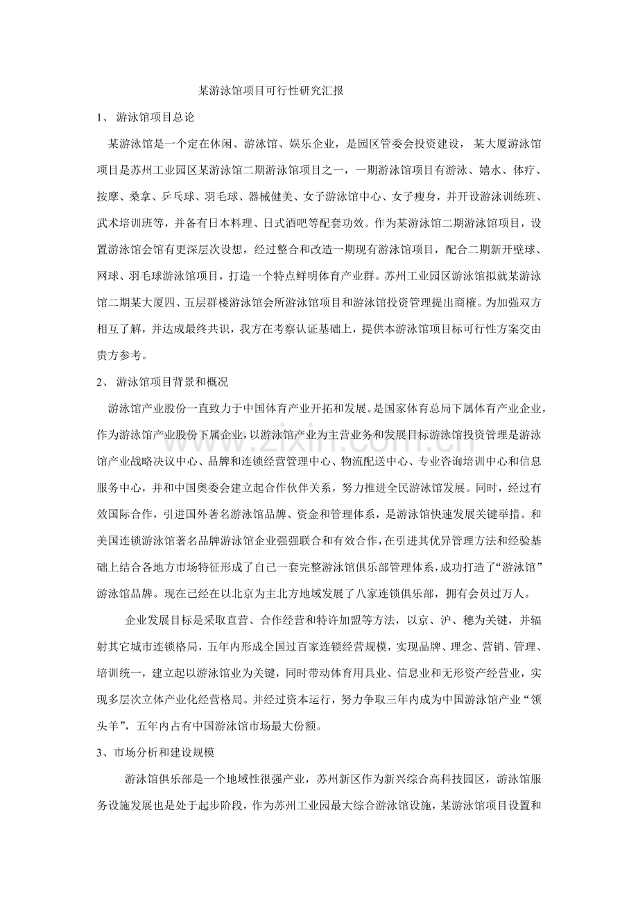 游泳馆综合项目可行性研究应用报告.doc_第1页