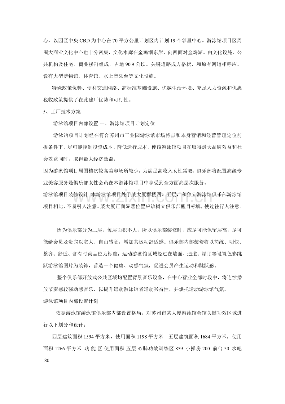 游泳馆综合项目可行性研究应用报告.doc_第3页