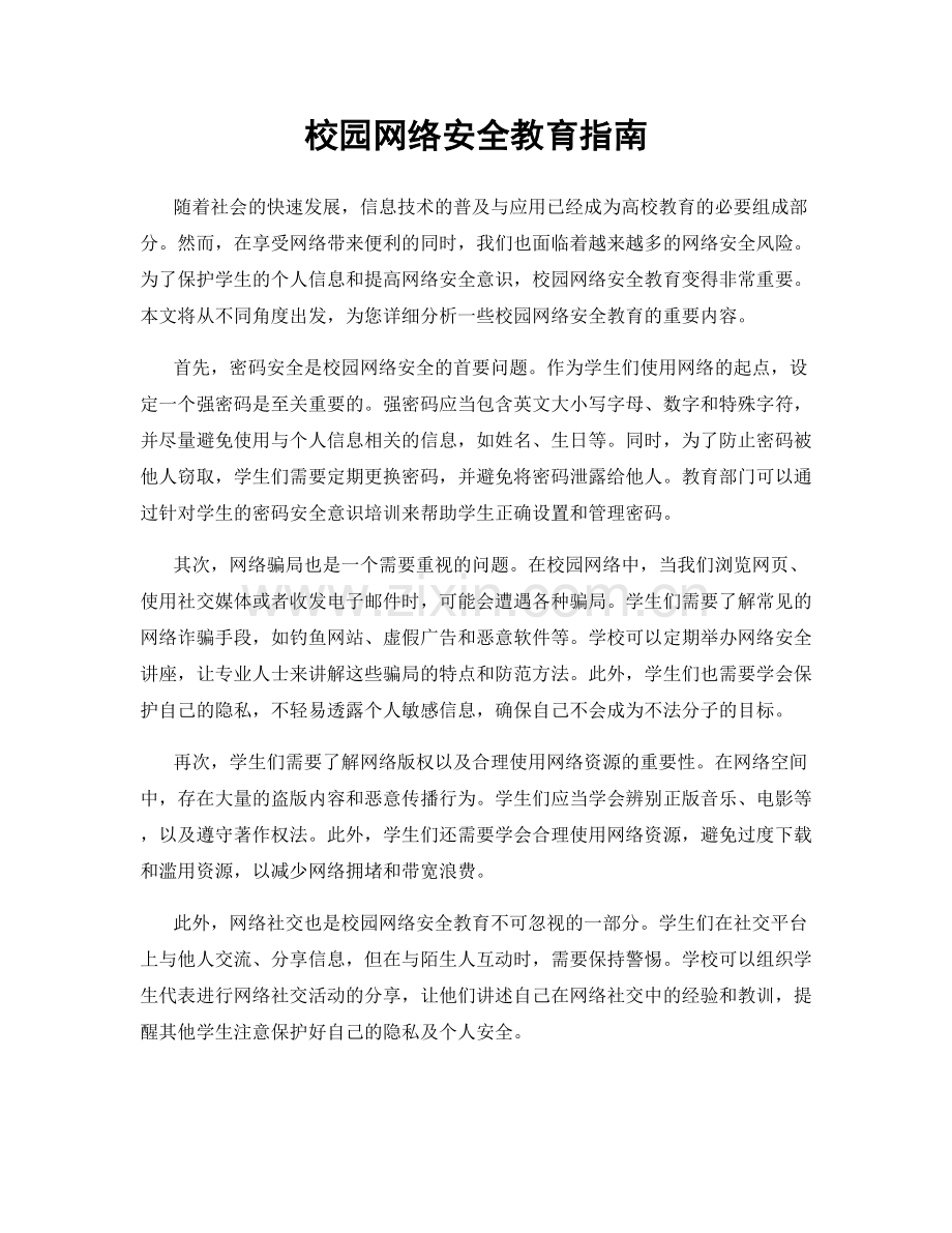 校园网络安全教育指南.docx_第1页