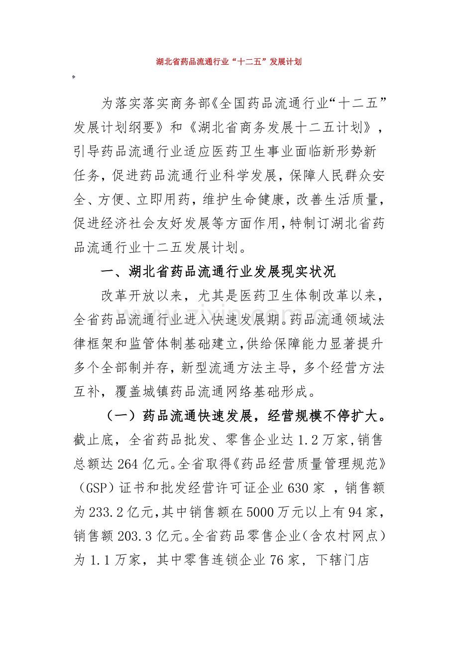 湖北省药品流通行业十二五发展综合规划.docx_第1页