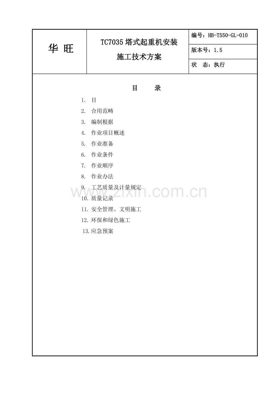 塔吊安装专项方案范文.doc_第2页