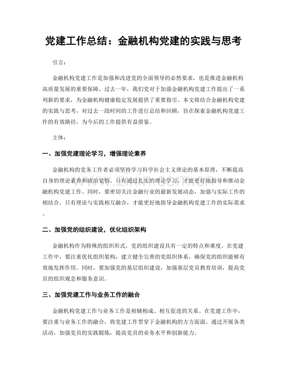 党建工作总结：金融机构党建的实践与思考.docx_第1页