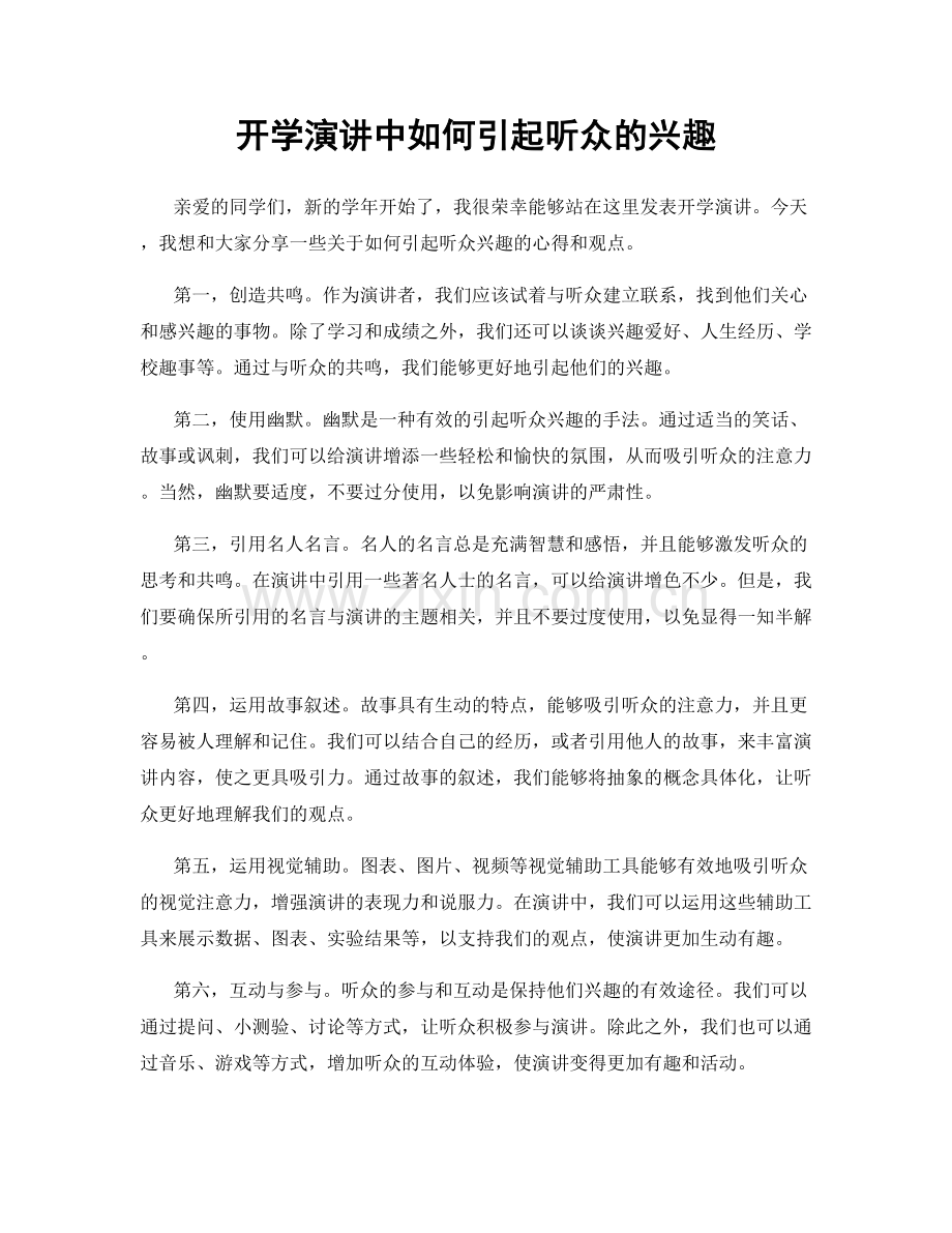 开学演讲中如何引起听众的兴趣.docx_第1页