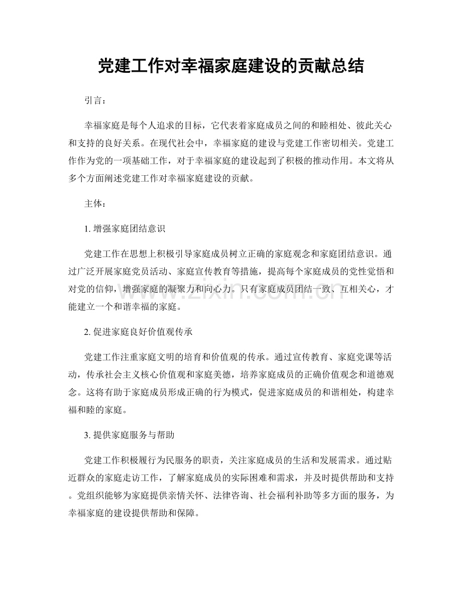 党建工作对幸福家庭建设的贡献总结.docx_第1页