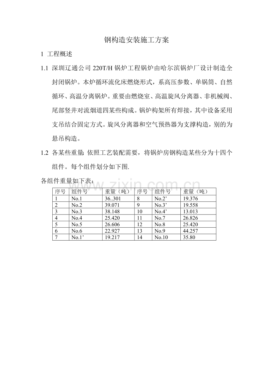 新版钢结构安装综合项目施工专项方案.doc_第1页