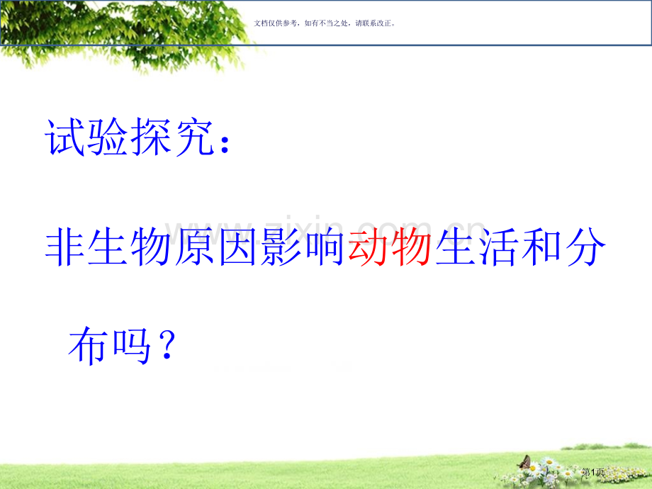 探究非生物因素对某种动物的影响省公共课一等奖全国赛课获奖课件.pptx_第1页