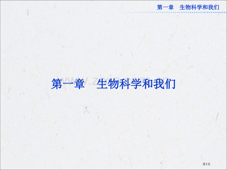 苏教版生物必修三身边的生物科学省公共课一等奖全国赛课获奖课件.pptx_第1页