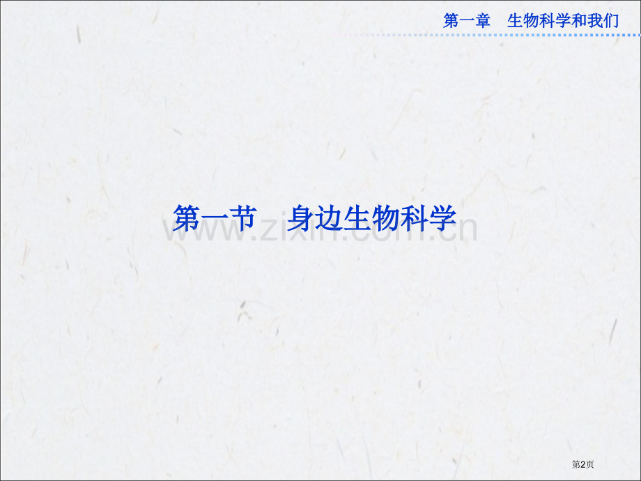 苏教版生物必修三身边的生物科学省公共课一等奖全国赛课获奖课件.pptx_第2页