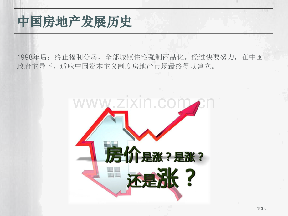 房价历史和现状省公共课一等奖全国赛课获奖课件.pptx_第3页