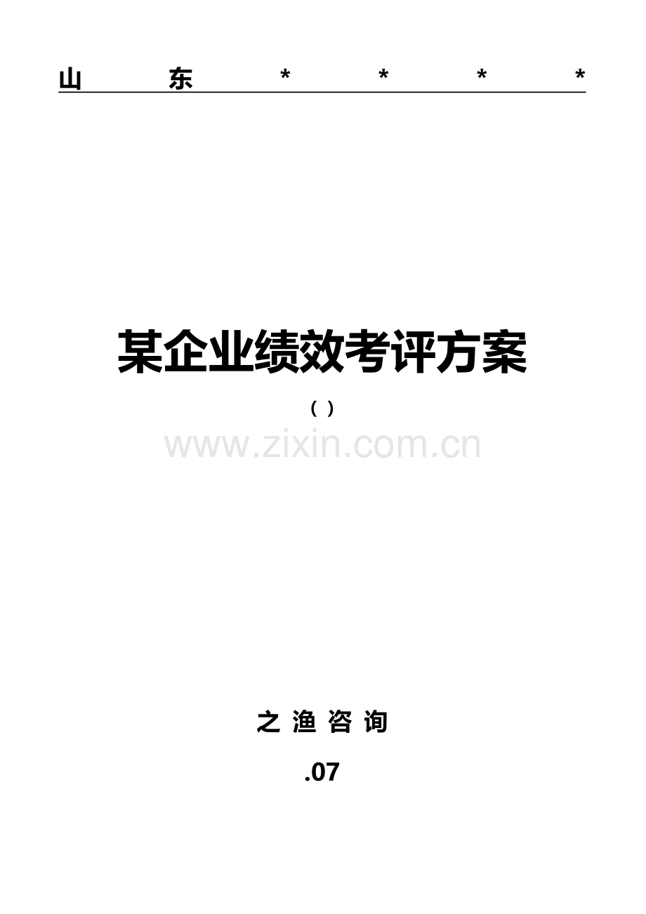 集团公司绩效管理考核标准体系全套专项方案.doc_第1页