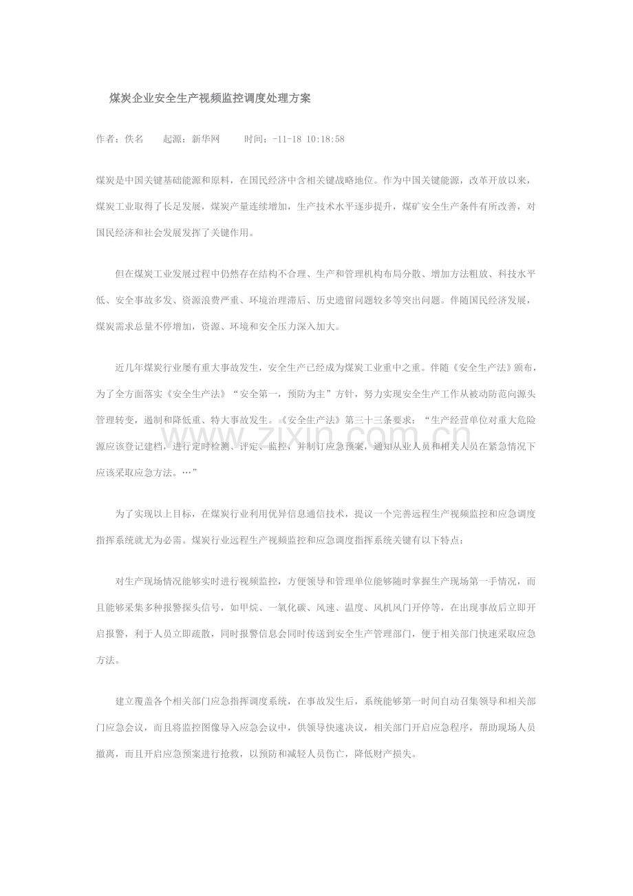 生产运营煤炭企业安全生产视频监控调度解决方案样本.doc_第1页