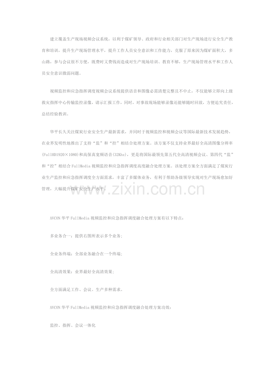 生产运营煤炭企业安全生产视频监控调度解决方案样本.doc_第2页