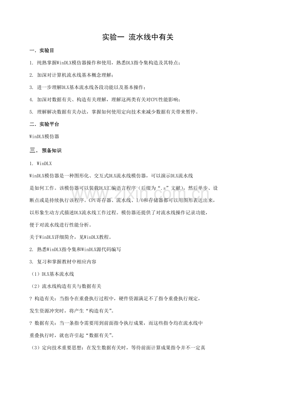 计算机标准体系结构实验报告.doc_第1页