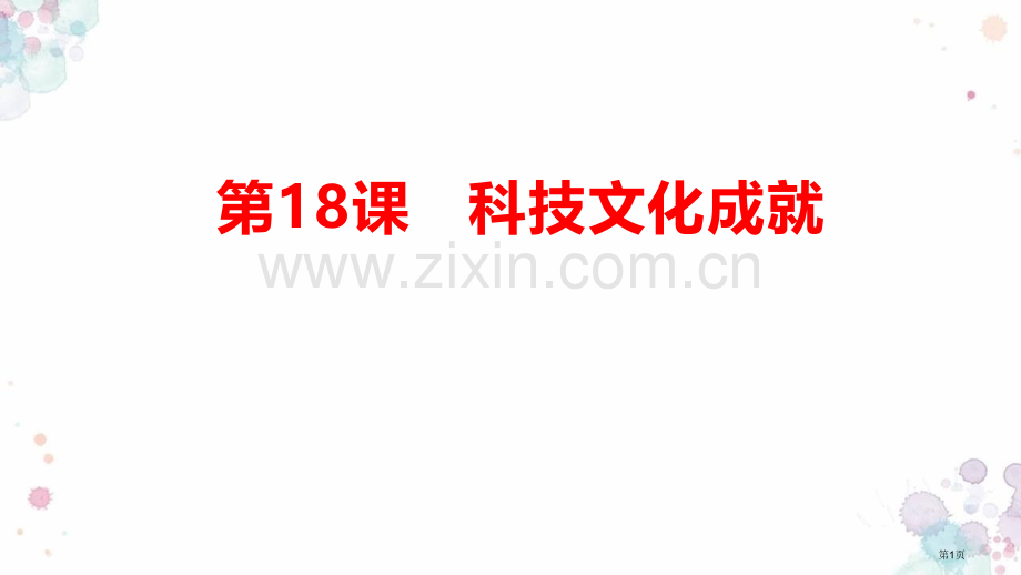 科学技术的成就教学课件省公开课一等奖新名师比赛一等奖课件.pptx_第1页