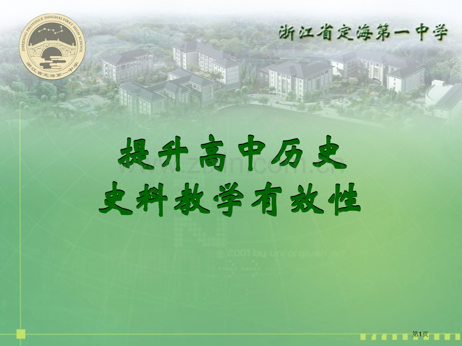 提高高中历史史料教学的有效性市公开课一等奖百校联赛特等奖课件.pptx_第1页