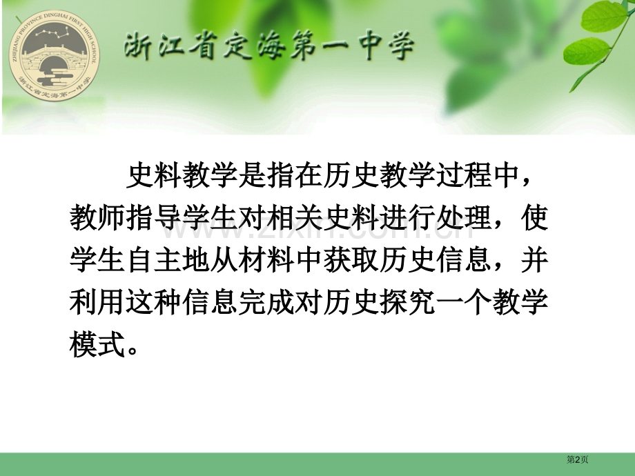 提高高中历史史料教学的有效性市公开课一等奖百校联赛特等奖课件.pptx_第2页