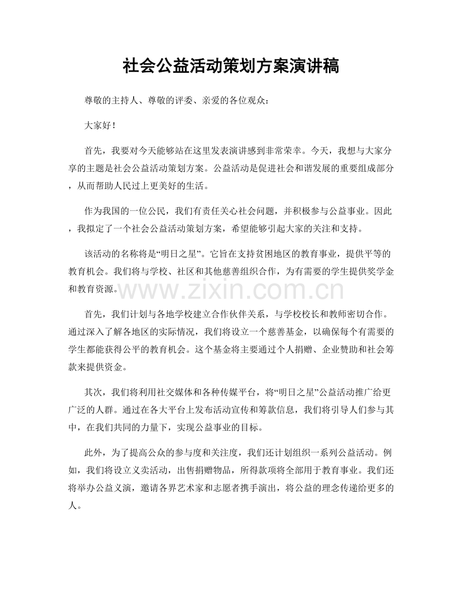 社会公益活动策划方案演讲稿.docx_第1页