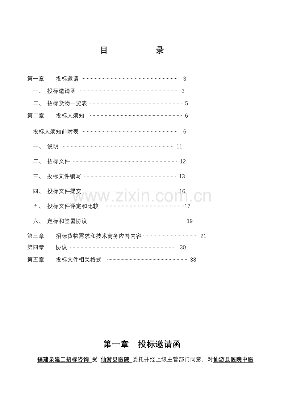 综合楼改扩建工程电梯设备采购项目招标文件模板.doc_第2页