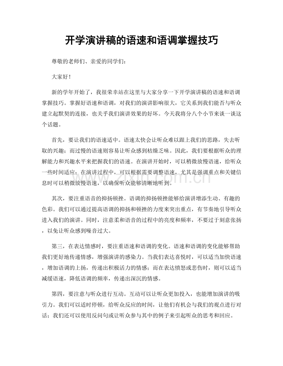 开学演讲稿的语速和语调掌握技巧.docx_第1页