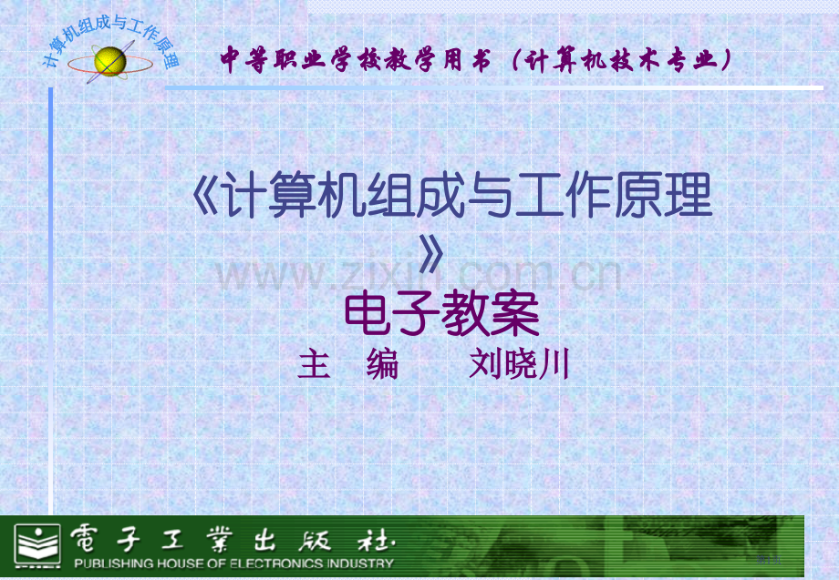 计算机组成和工作原理电子教案省公共课一等奖全国赛课获奖课件.pptx_第1页