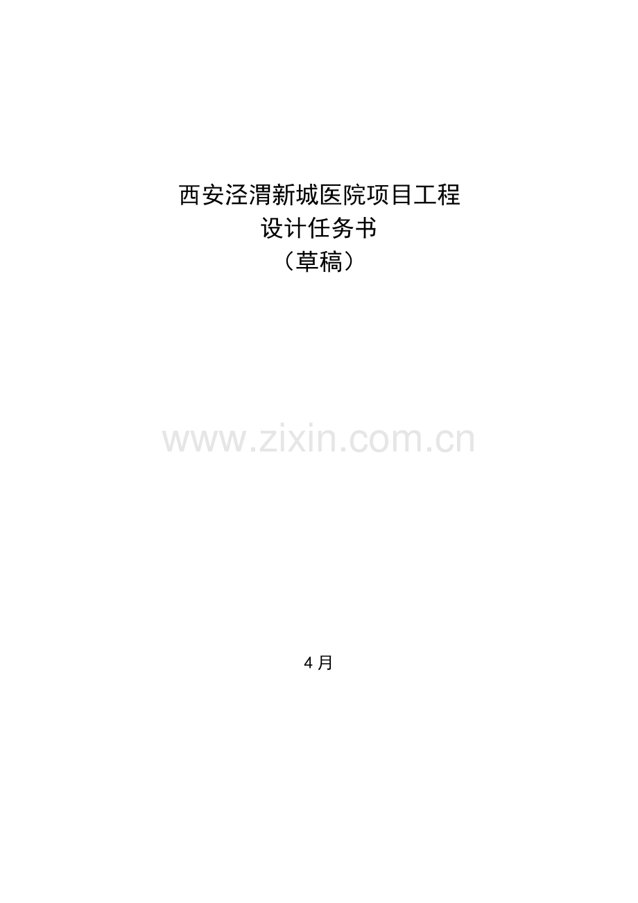 泾渭新城医院专项项目设计综合任务书.docx_第1页