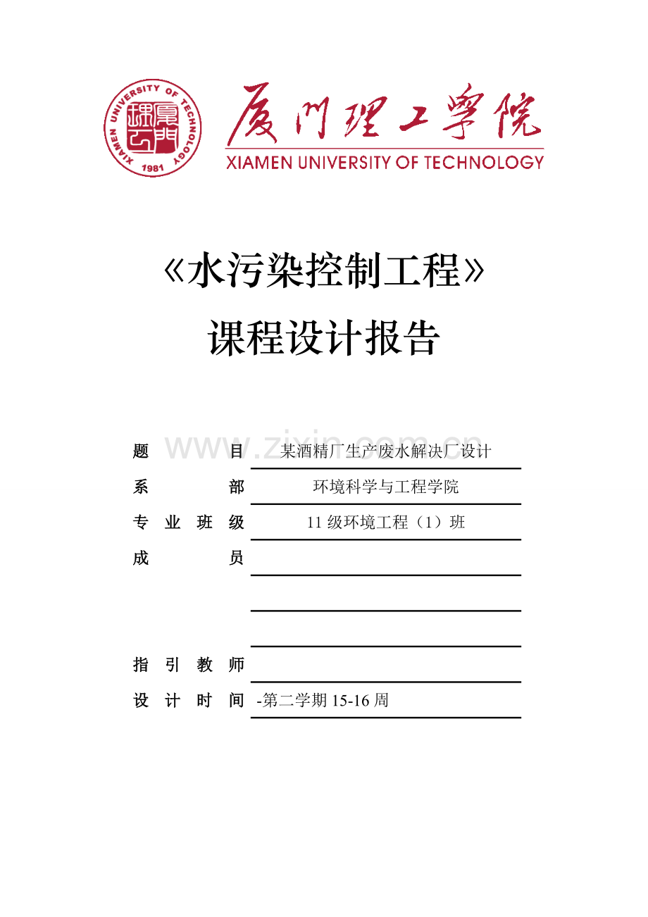 酒精厂木薯废水处理基本工艺专业课程设计.doc_第1页