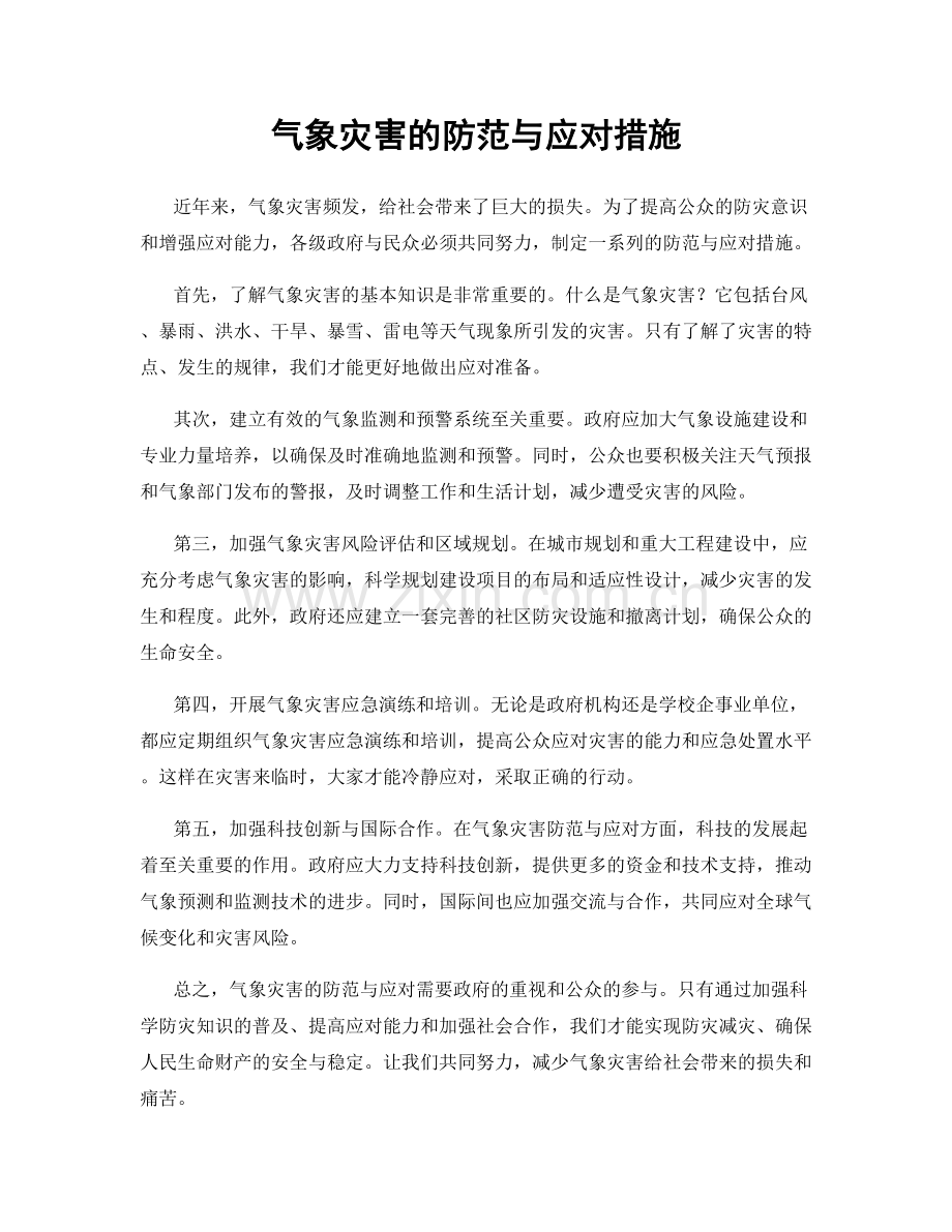 气象灾害的防范与应对措施.docx_第1页