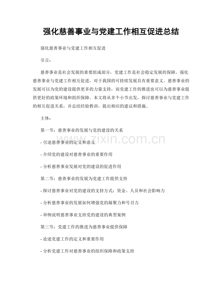 强化慈善事业与党建工作相互促进总结.docx_第1页