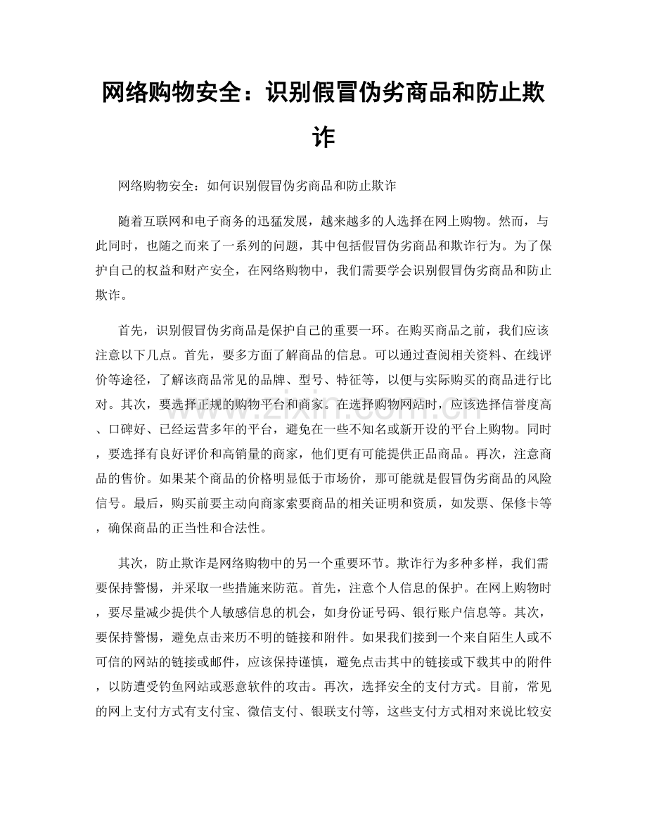 网络购物安全：识别假冒伪劣商品和防止欺诈.docx_第1页