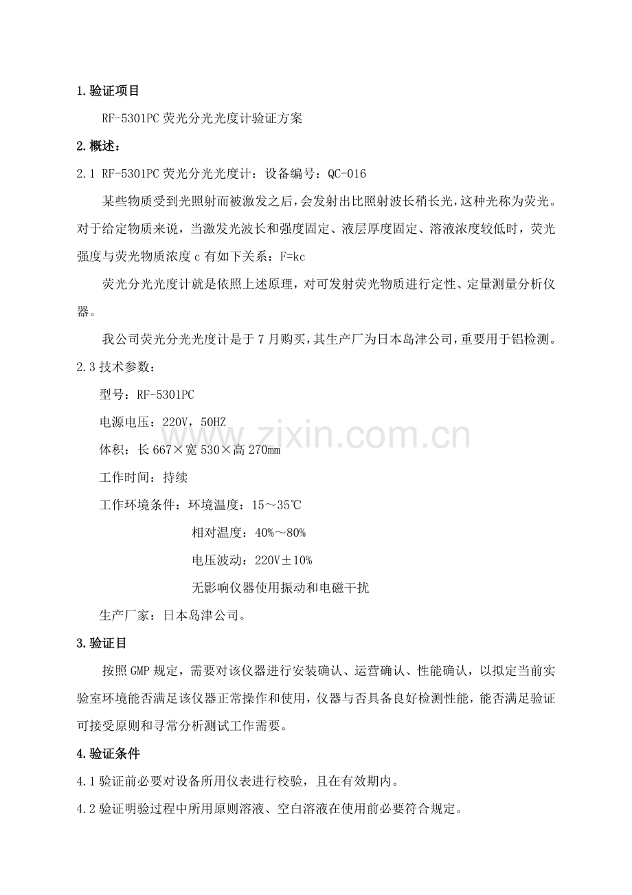 荧光分光光度计验证专项方案.doc_第3页