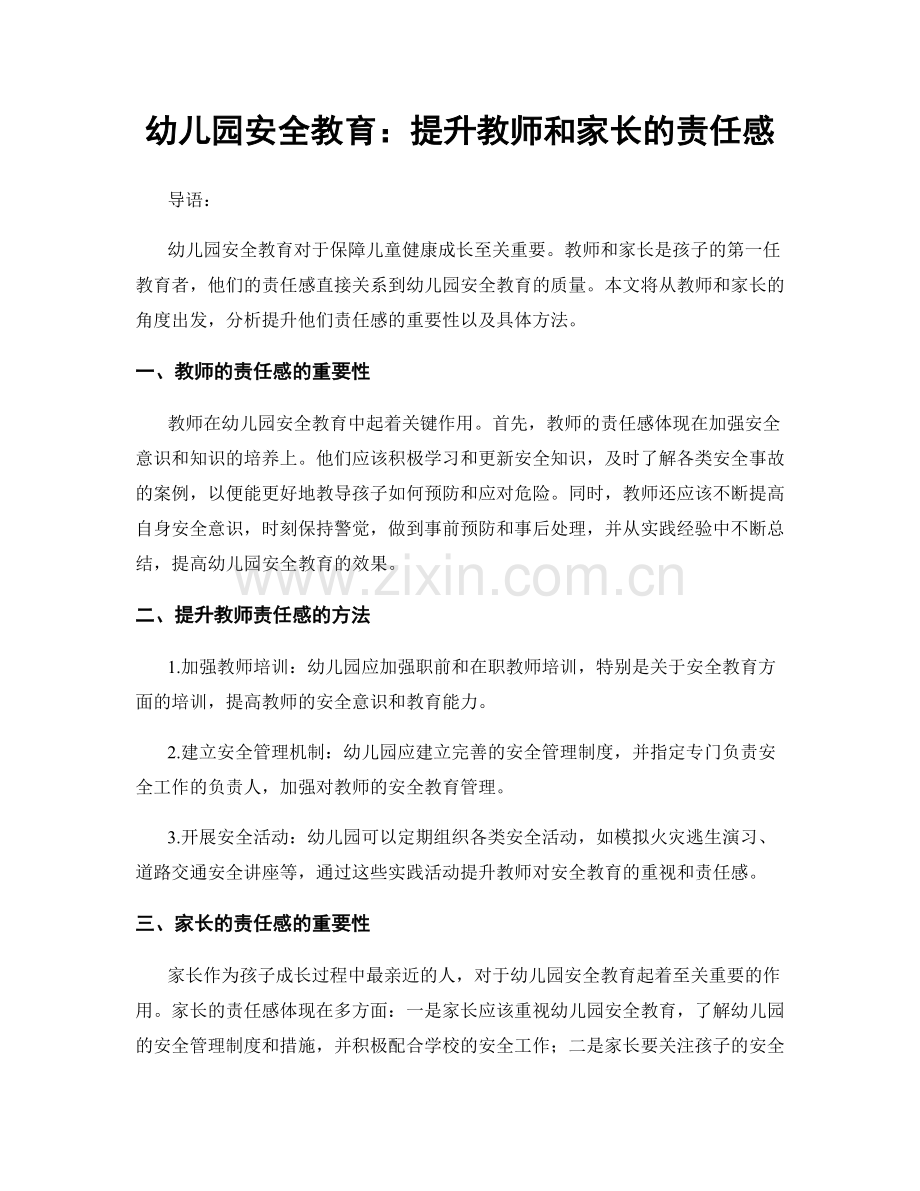 幼儿园安全教育：提升教师和家长的责任感.docx_第1页