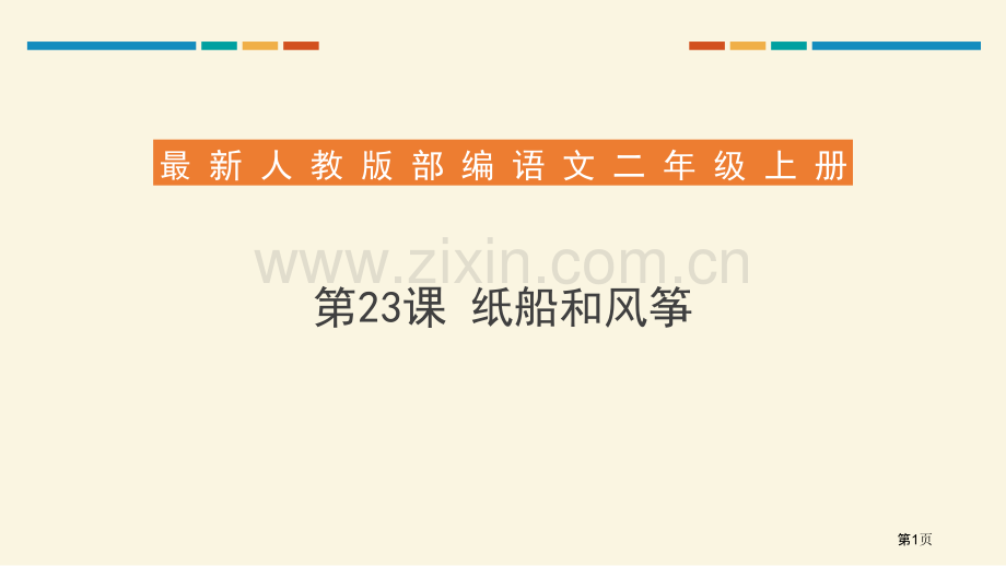 纸船和风筝件说课稿省公开课一等奖新名师比赛一等奖课件.pptx_第1页