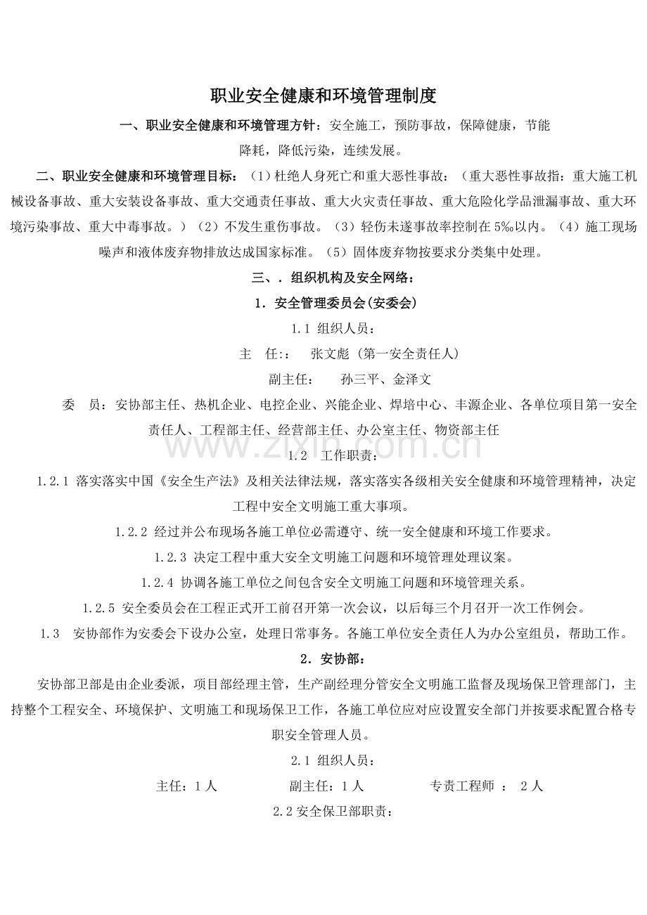 职业安全健康与环境管理新规制度.doc_第1页