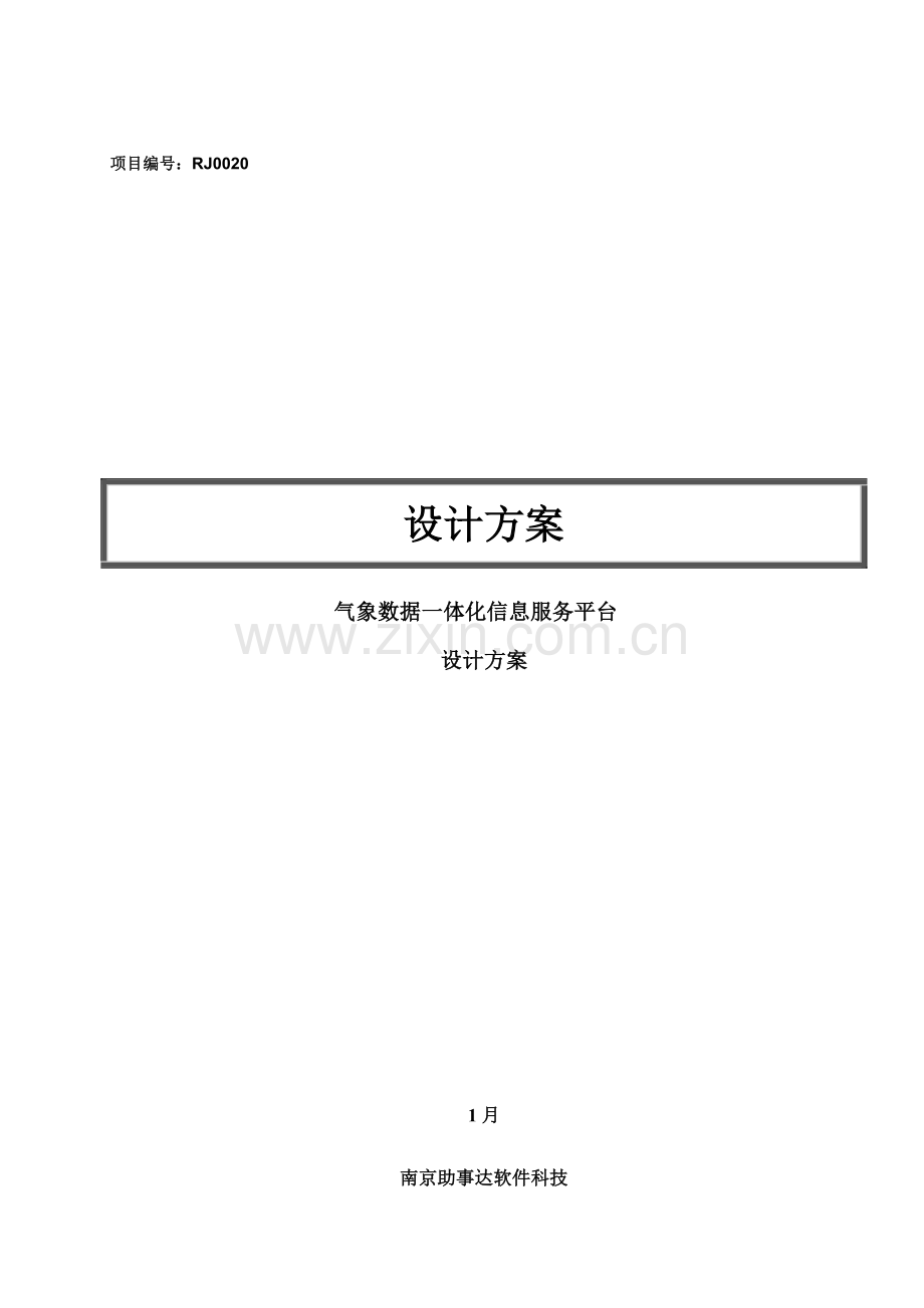 气象数据一体化平台设计专项方案.docx_第1页