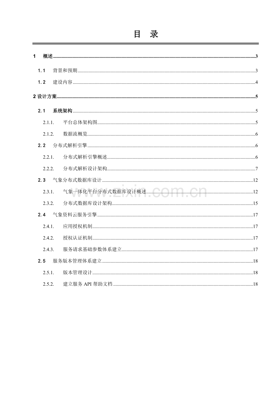 气象数据一体化平台设计专项方案.docx_第2页