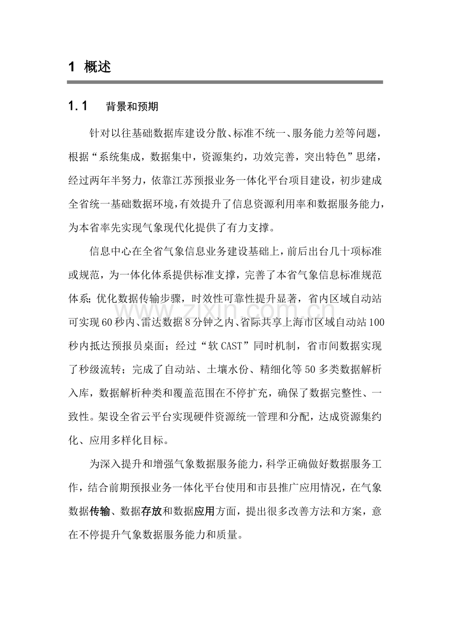 气象数据一体化平台设计专项方案.docx_第3页