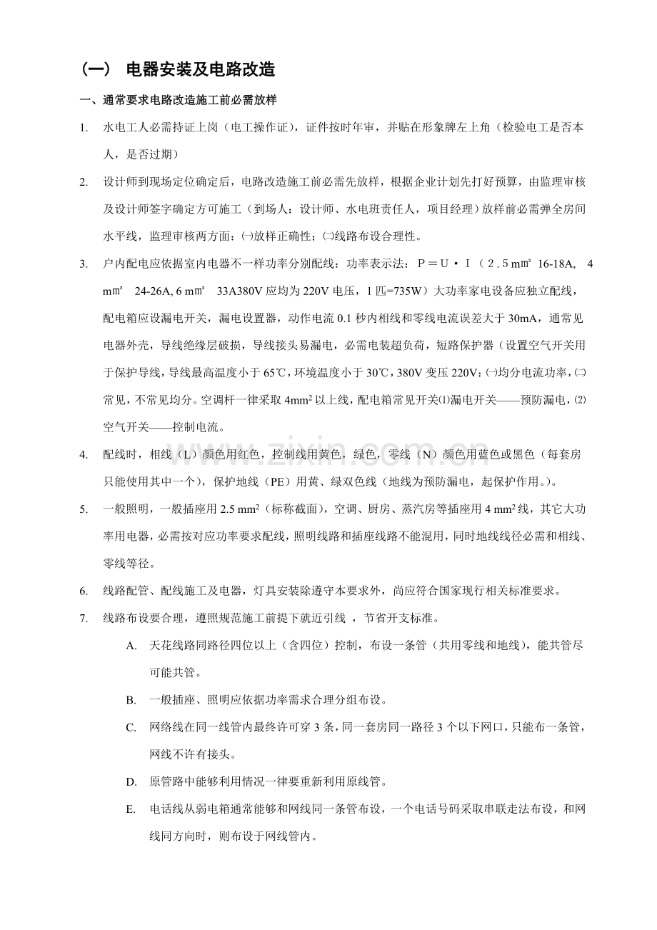 样板房装修综合项目工程综合项目施工基本工艺统一标准.docx_第2页