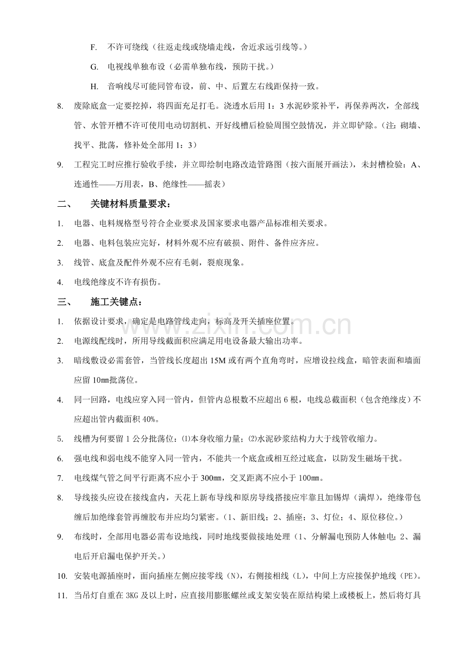 样板房装修综合项目工程综合项目施工基本工艺统一标准.docx_第3页